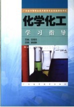 化学化工学习指导
