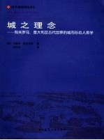 城之理念 有关罗马、意大利及古代世界的城市形态人类学