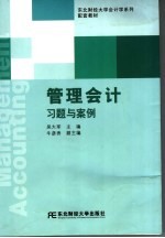 管理会计习题与案例