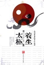 养生太极 内功外拳的身心运动