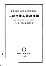 苏联技术工人个别及成组训练适用 三级冷冲工训练提纲