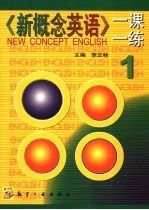 《新概念英语》一课一练 1