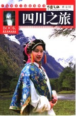 四川之旅 黄金版