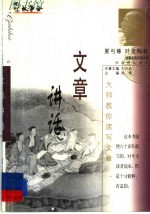 文章讲话 大师教你读写文章