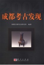 成都考古发现 2004