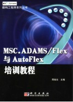 MSC.ADAMS/Flex与AutoFlex培训教程