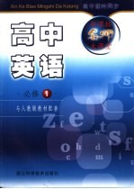 新课标名师大课堂 高中英语 必修1 与人教版材配套