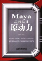 Maya动画设计原动力