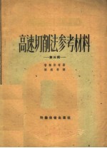 高速切削法参考材料 第3辑