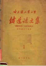 哈尔滨工业大学 铸造论文集 1