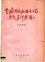 全国修造船铸造工艺专题资料汇编