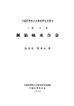中国科学院冶金陶瓷研究所专刊 乙种 第2号 铜铅轴承合金
