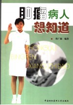 肿瘤病人想知道