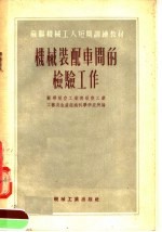 苏联机械工人短期训练教材 机械装配车间的检验工作