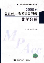 2006年会计硕士联考高分突破 数学分册