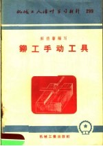机械工人活叶学习材料 铆工手动工具