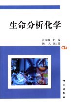 生命分析化学
