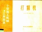 打铆机