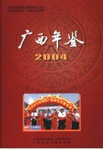广西年鉴 2004
