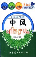 中风自然疗法