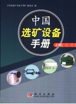 中国选矿设备手册 上