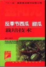 反季节西瓜 甜瓜栽培技术