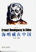 海明威在中国