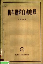 机车锅炉自动电焊