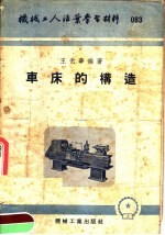 机械工人活叶学习材料 车床的构造
