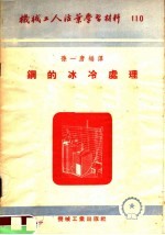 机械工人活叶学习材料 110 钢的冰冷处理