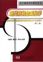 现代有机合成化学 选择性有机合成反应和复杂有机分子合成设计