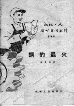 钢的退火