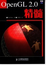 OpenGL 2.0精髓