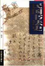 民国书法史