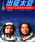 出征太空:“神舟”六号背后的故事