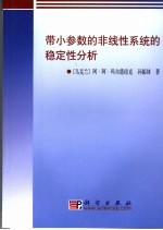 带小参数的非线性系统的稳定性分析