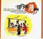 《纽约客》漫画 金钱卷