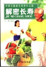 解密长寿 中西方最新长寿养生之道