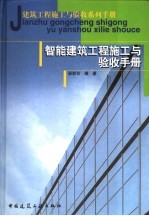 智能建筑工程施工与验收手册