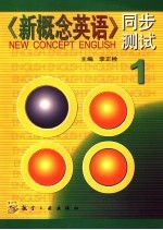 《新概念英语》同步测试 1