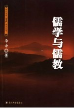 儒学与儒教