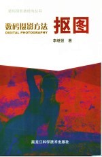 数码摄影方法 抠图