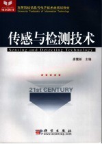 传感与检测技术
