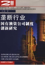 垄断行业国有独资公司制度创新研究