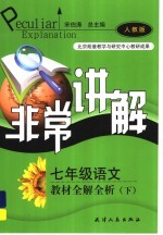 非常讲解 教材全解全析 语文 七年级 下