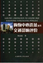 购物中心选址及其交通影响评价