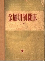 金属切削机床 上