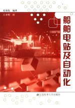 船舶电站及自动化