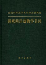 海峡两岸动物学名词