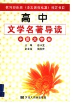 高中文学名著导读 中国文学卷
